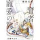 賢者と寵愛の翼【イラスト入り】（リブレ） [電子書籍]