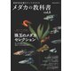 メダカの教科書 vol.8（笠倉出版社） [電子書籍]