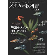 メダカの教科書 vol.8（笠倉出版社） [電子書籍]