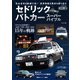 セドリックパトカー スーパーバイブル（講談社） [電子書籍]