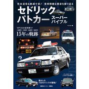 セドリックパトカー スーパーバイブル（講談社） [電子書籍]