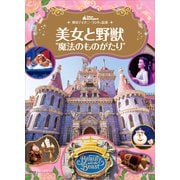 東京ディズニーランド絵本 美女と野獣“魔法のものがたり”（講談社） [電子書籍]