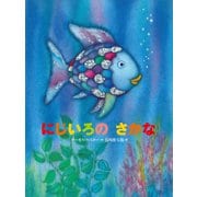 にじいろのさかな（講談社） [電子書籍]
