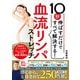 10秒伸ばすだけですべて解決する！血流リンパストレッチ（西東社） [電子書籍]
