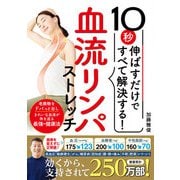 10秒伸ばすだけですべて解決する！血流リンパストレッチ（西東社） [電子書籍]