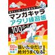 描きたいポーズが自由自在！ マンガキャラアタリ練習帳 100ポーズ（西東社） [電子書籍]