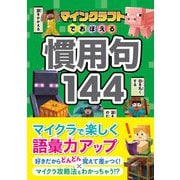 マインクラフトでおぼえる慣用句144（西東社） [電子書籍]