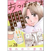 おつぼみさま 中間世代の小さなときめきオムニバス（分冊版） 【第28話】 Vol.28 憧れの一歩先（ぶんか社） [電子書籍]