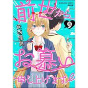 前世からお慕い申し上げます！（分冊版） 【第9話】（ぶんか社） [電子書籍]