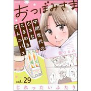 おつぼみさま 中間世代の小さなときめきオムニバス（分冊版） 【第29話】 Vol.29 じれったいふたり（ぶんか社） [電子書籍]
