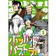ホッカイドーパストラル（分冊版） 【第1話】（ぶんか社） [電子書籍]