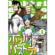 ホッカイドーパストラル（分冊版） 【第1話】（ぶんか社） [電子書籍]