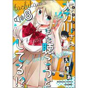 太刀川さんまた聴こうとしてる！？（分冊版） 【第8話】（ぶんか社） [電子書籍]