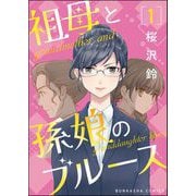 祖母と孫娘のブルース（分冊版） 【第1話】（ぶんか社） [電子書籍]