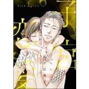 子宮恋愛（分冊版） 【第35話】（ぶんか社） [電子書籍]
