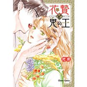 花贄と鬼の王【SS付き電子限定版】（徳間書店） [電子書籍]