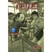 オカルト探偵ヨシダの実話怪談 ファイル1 猫おばさん（岩崎書店） [電子書籍]
