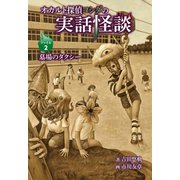 オカルト探偵ヨシダの実話怪談 ファイル2 墓場のタクシー（岩崎書店） [電子書籍]