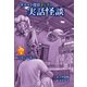 オカルト探偵ヨシダの実話怪談 ファイル3 いないいない（岩崎書店） [電子書籍]