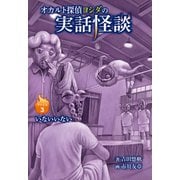 オカルト探偵ヨシダの実話怪談 ファイル3 いないいない（岩崎書店） [電子書籍]