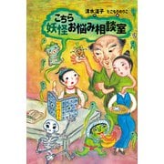 こちら妖怪お悩み相談室（岩崎書店） [電子書籍]