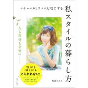 マナーのカリスマが大切にする私スタイルの暮らし方（主婦と生活社） [電子書籍]