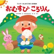 おむすびころりん（世界文化社） [電子書籍]