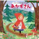 あかずきん（世界文化社） [電子書籍]