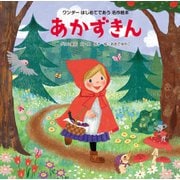 あかずきん（世界文化社） [電子書籍]