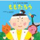 ももたろう（世界文化社） [電子書籍]