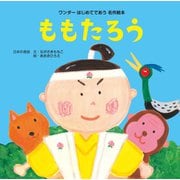 ももたろう（世界文化社） [電子書籍]