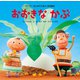 おおきなかぶ（世界文化社） [電子書籍]