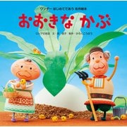 おおきなかぶ（世界文化社） [電子書籍]