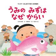 うみのみずはなぜからい（世界文化社） [電子書籍]