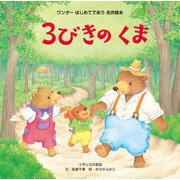3びきのくま（世界文化社） [電子書籍]