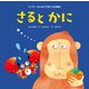 さるとかに（世界文化社） [電子書籍]