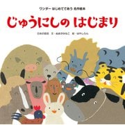 じゅうにしのはじまり（世界文化社） [電子書籍]