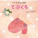 てぶくろ（世界文化社） [電子書籍]