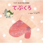 てぶくろ（世界文化社） [電子書籍]