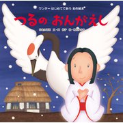 つるのおんがえし（世界文化社） [電子書籍]