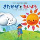 きたかぜとたいよう（世界文化社） [電子書籍]
