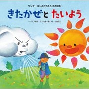 きたかぜとたいよう（世界文化社） [電子書籍]