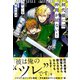 初代様には仲間が居ない！ 【電子限定おまけ付き＆イラスト収録】（幻冬舎コミックス） [電子書籍]