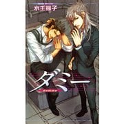 ダミー 【イラスト収録】（幻冬舎コミックス） [電子書籍]