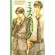 ミステイク 【イラスト収録】（幻冬舎コミックス） [電子書籍]