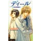 ディール 【イラスト収録】（幻冬舎コミックス） [電子書籍]