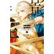 光と影の王 下 反逆の故国（幻冬舎コミックス） [電子書籍]