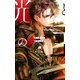 光と影の王 上 運命の代償（幻冬舎コミックス） [電子書籍]
