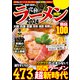 究極のラーメン2024関西版（ぴあ） [電子書籍]