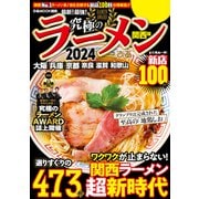 究極のラーメン2024関西版（ぴあ） [電子書籍]